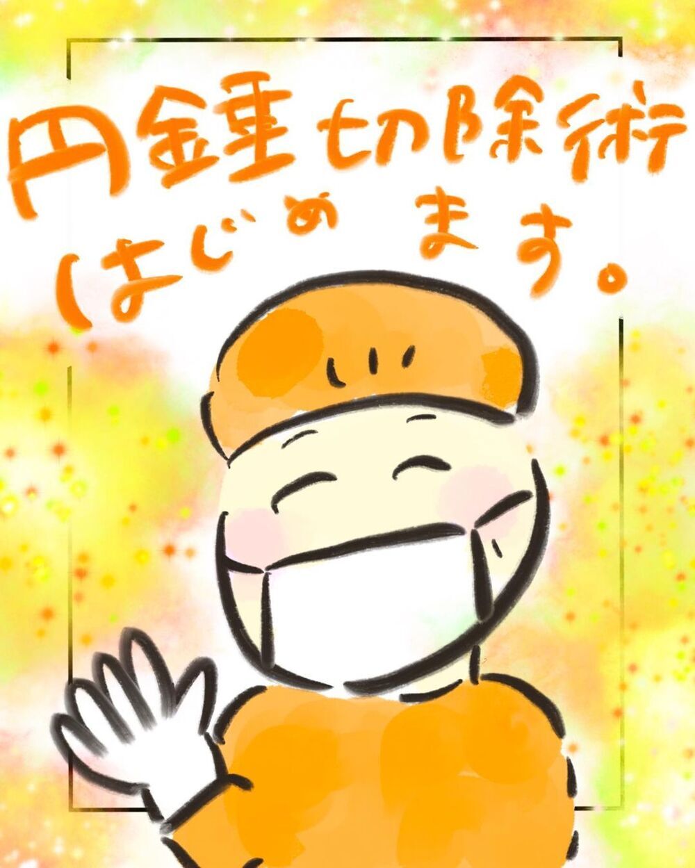 あっという間に手術の日　病院を再訪すると…【妊娠中に前ガン病変が見つかった話  Vol.20】