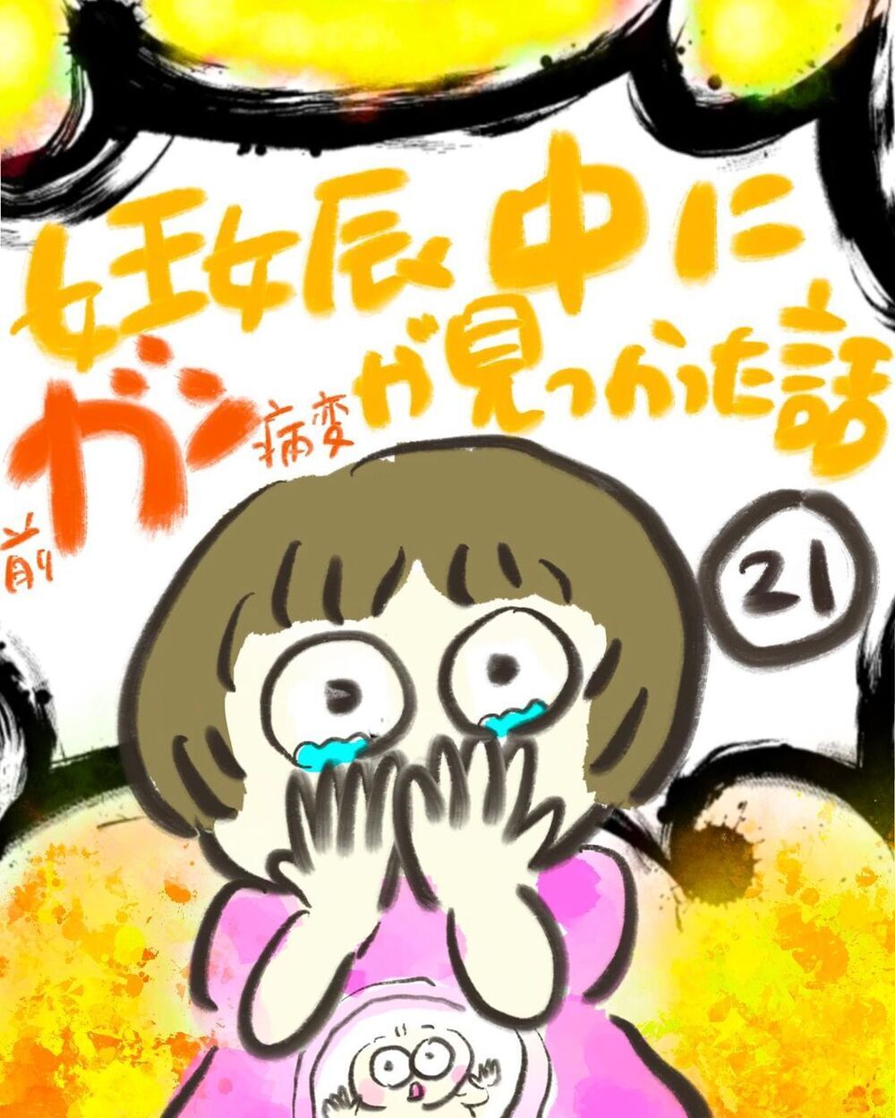 異常がみられる所を手術で切除！　ガン化しているか検査すると…【妊娠中に前ガン病変が見つかった話  Vol.21】