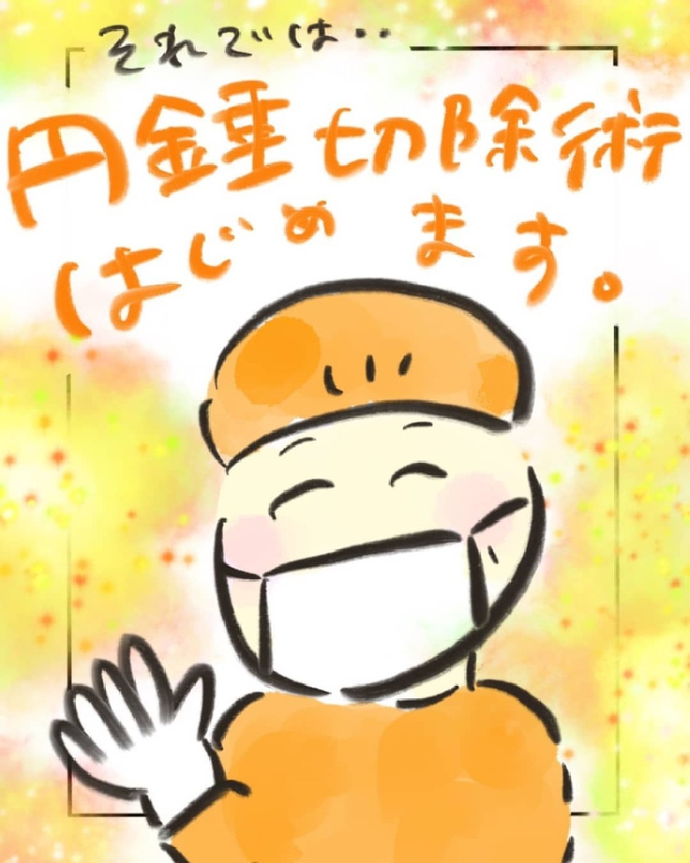 異常がみられる所を手術で切除！　ガン化しているか検査すると…【妊娠中に前ガン病変が見つかった話  Vol.21】