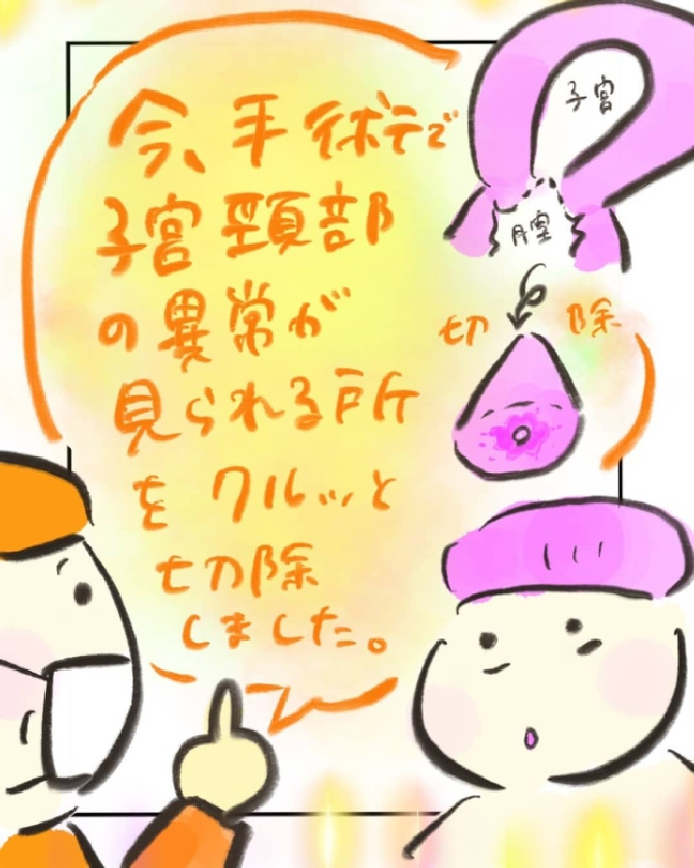 異常がみられる所を手術で切除！　ガン化しているか検査すると…【妊娠中に前ガン病変が見つかった話  Vol.21】