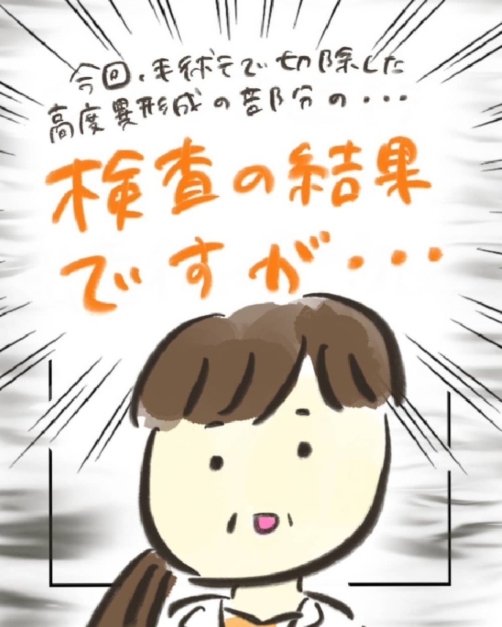 異常がみられる所を手術で切除！　ガン化しているか検査すると…【妊娠中に前ガン病変が見つかった話  Vol.21】