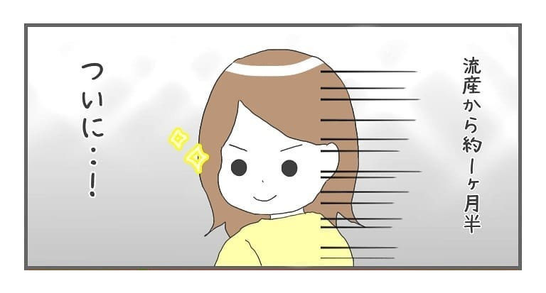 妊活再スタート！ 自力での排卵を試した結果…【大事な我が子を産むまで Vol.13】