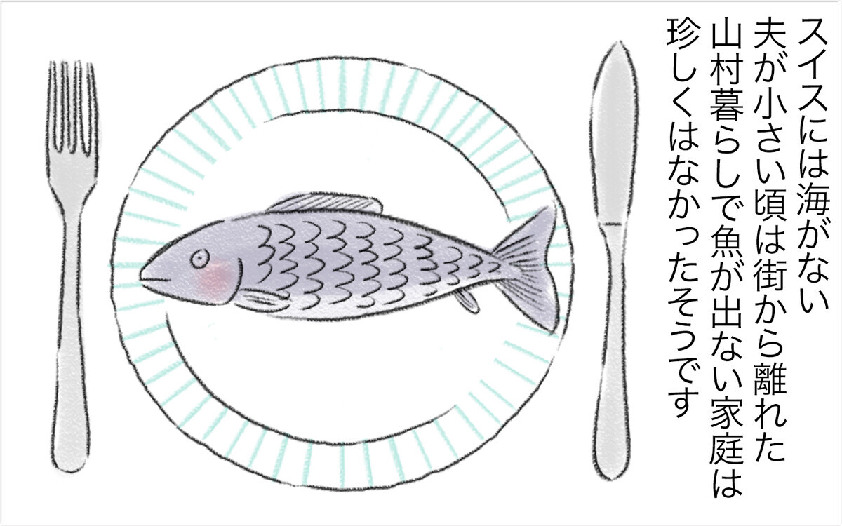 「魚料理は嫌い」と言えない理由を聞き怒りが収まった【スイス人夫VS日本人妻　〜家族の偏食、どう乗り切る？〜 Vol.8】