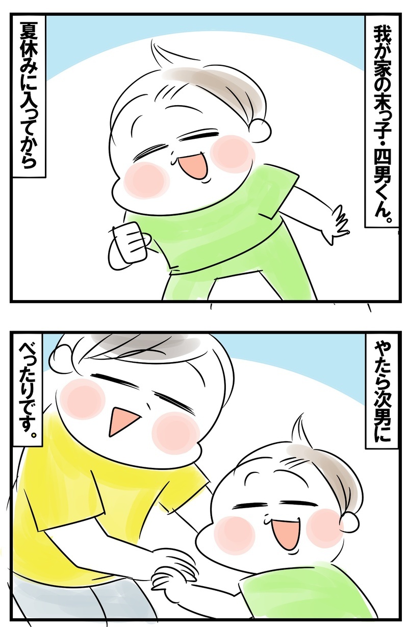 夏休み中も次男にべったりな末っ子　次男の負担を考えて思いついたポイント制度【めまぐるしいけど愛おしい、空回り母ちゃんの日々 第235話】