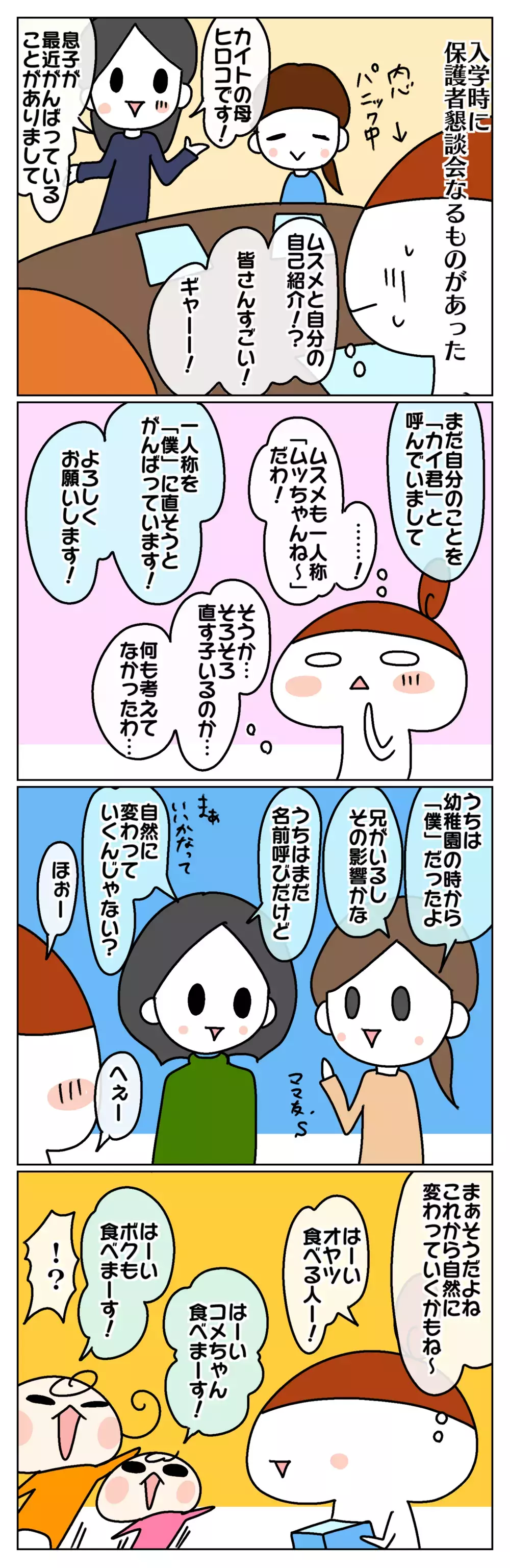 自分のことなんて呼ぶ？ 娘1年生、そろそろ一人称が変わるお年頃 ～「自分」の呼び方：前編～【ムスメちゃんとオコメちゃん  第125話】