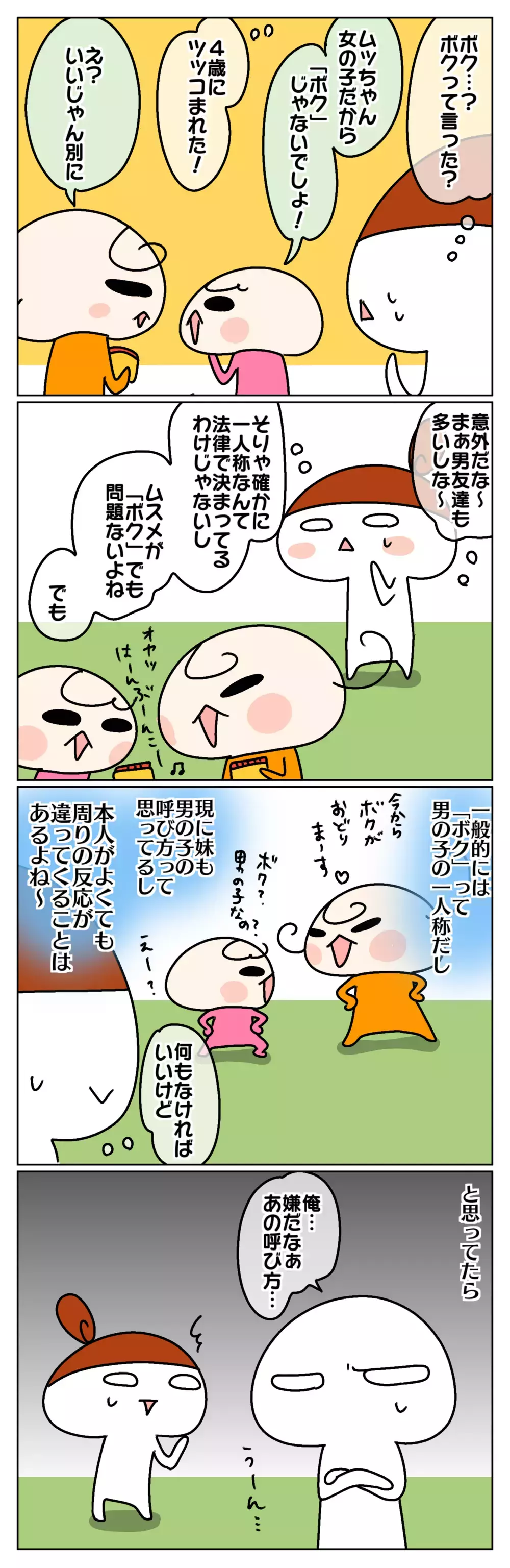 自分のことなんて呼ぶ？ 娘1年生、そろそろ一人称が変わるお年頃 ～「自分」の呼び方：前編～【ムスメちゃんとオコメちゃん  第125話】