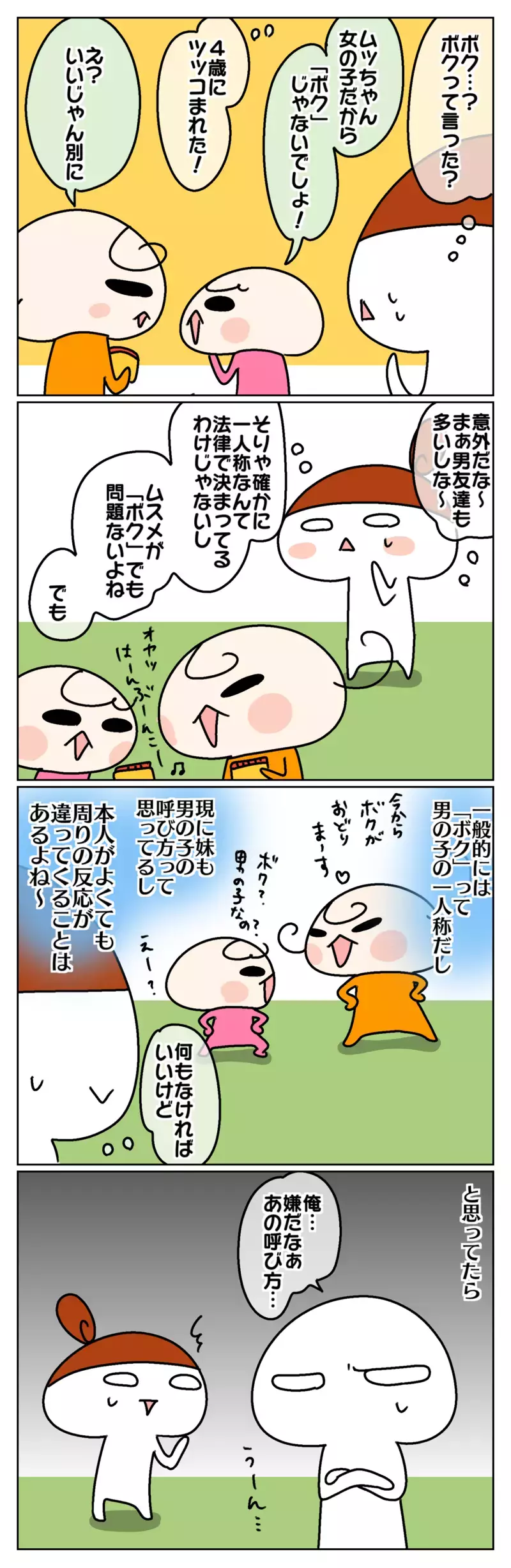 自分のことなんて呼ぶ？ 娘1年生、そろそろ一人称が変わるお年頃 ～「自分」の呼び方：前編～【ムスメちゃんとオコメちゃん  第125話】
