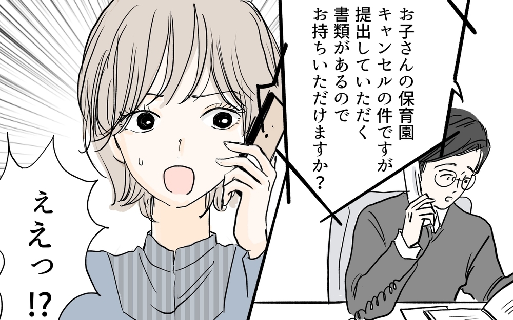 保育園が何者かよってキャンセル扱いに…なぜ？／私になりたいママ友（5）【私のママ友付き合い事情 まんが】