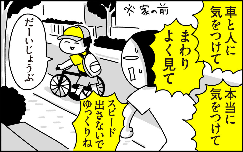 過保護になってはいかん！…でも息子の「自転車で遊びに行く」初体験が心配すぎる【ちょっ子さんちの育児あれこれ 第34話】