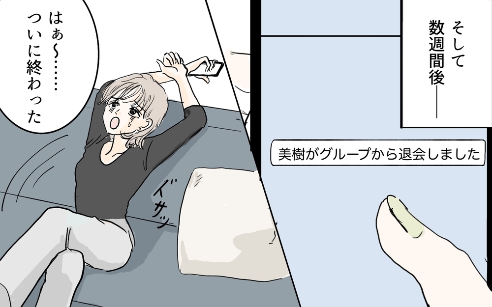 ようやく終わった…私に執着するママ友の目を欺くには／私になりたいママ友（10）【私のママ友付き合い事情 まんが】