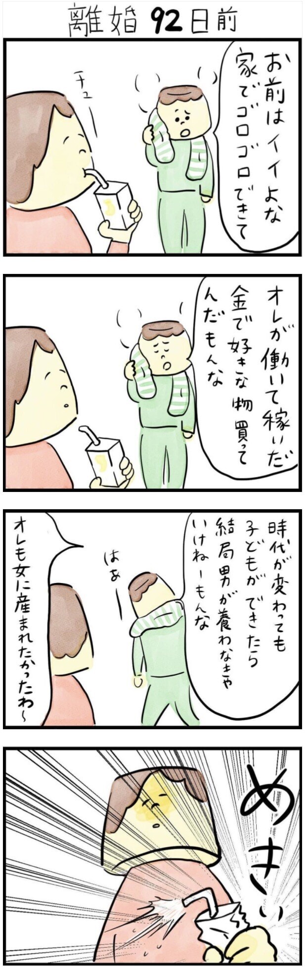 家でゴロゴロできてイイよな モラハラ夫の言葉に奮起 専業主婦が100日で離婚するまでの軌跡 ウーマンエキサイト 1 2