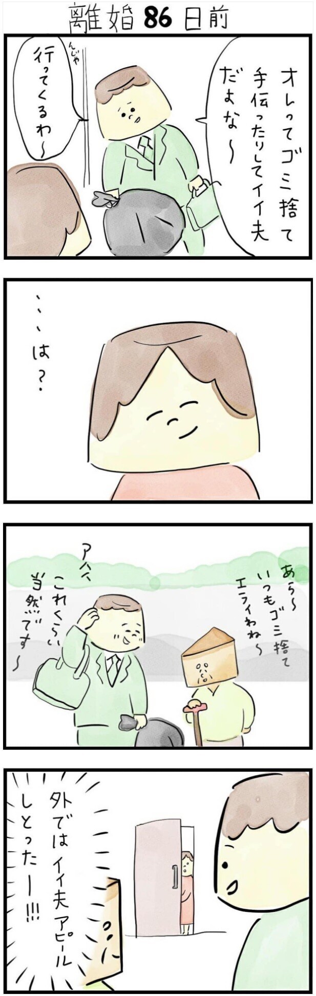 家でゴロゴロできてイイよな モラハラ夫の言葉に奮起 専業主婦が100日で離婚するまでの軌跡 ウーマンエキサイト 1 2
