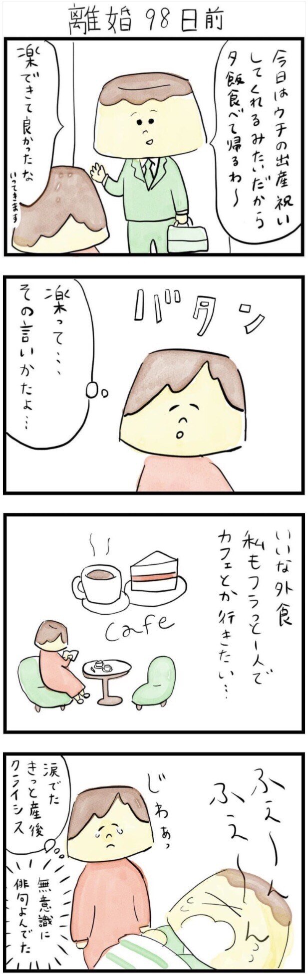 家でゴロゴロできてイイよな モラハラ夫の言葉に奮起 専業主婦が100日で離婚するまでの軌跡 ウーマンエキサイト 1 2