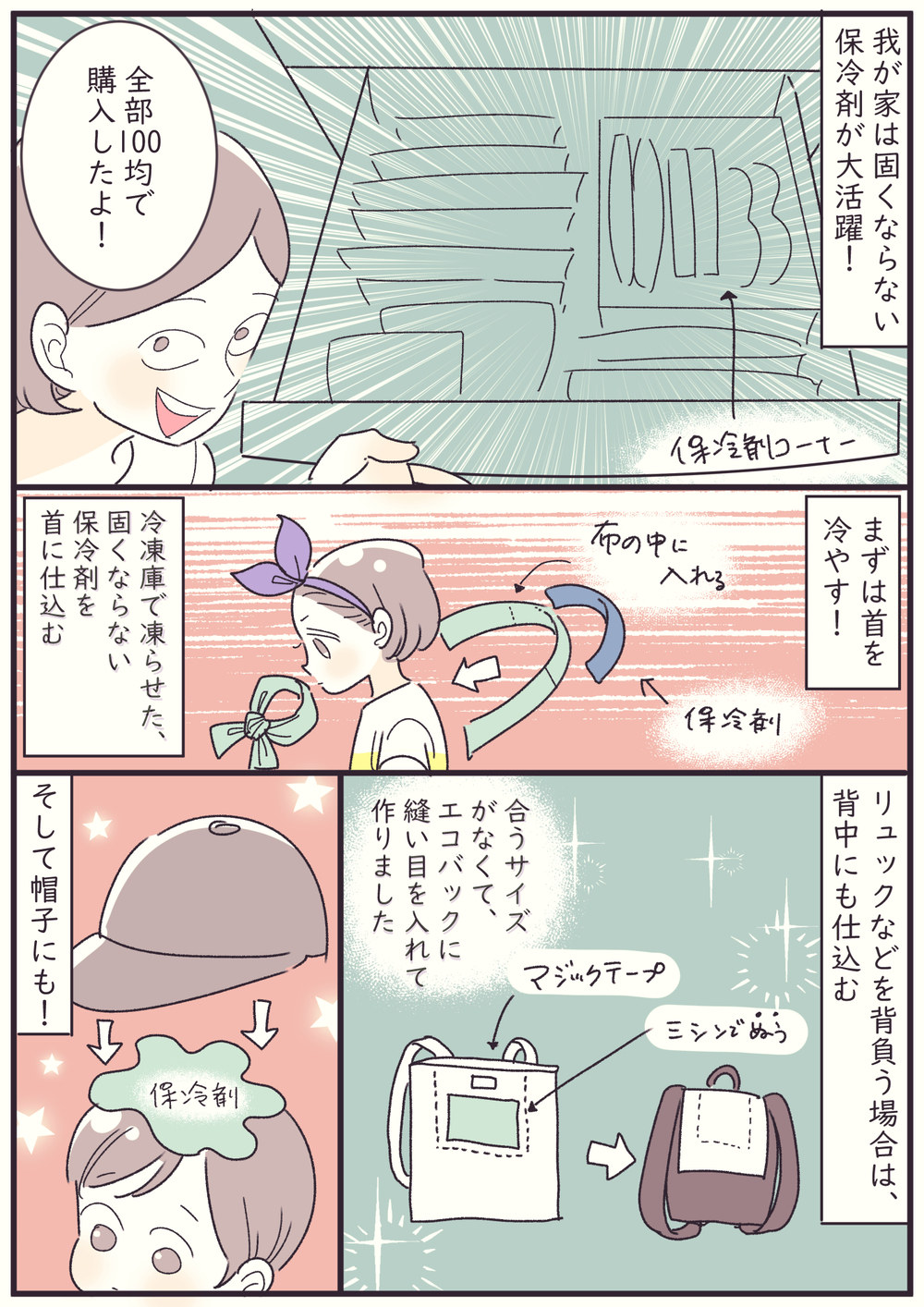 ちょっとの工夫で快適に！　暑い夏を乗り切る100均グッズ活用術【子育ては毎日がたからもの☆ 第111話】