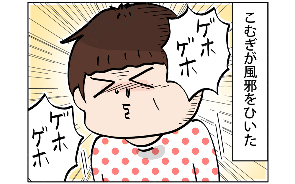 風邪の感染防止に、子どもたちを隔離した…その結果！【こむぎときなこ Vol.33】