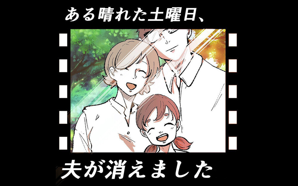 家族思いの夫が突然失踪……その理由と結末に「涙が出た」「他人事じゃない」との声が多数届く