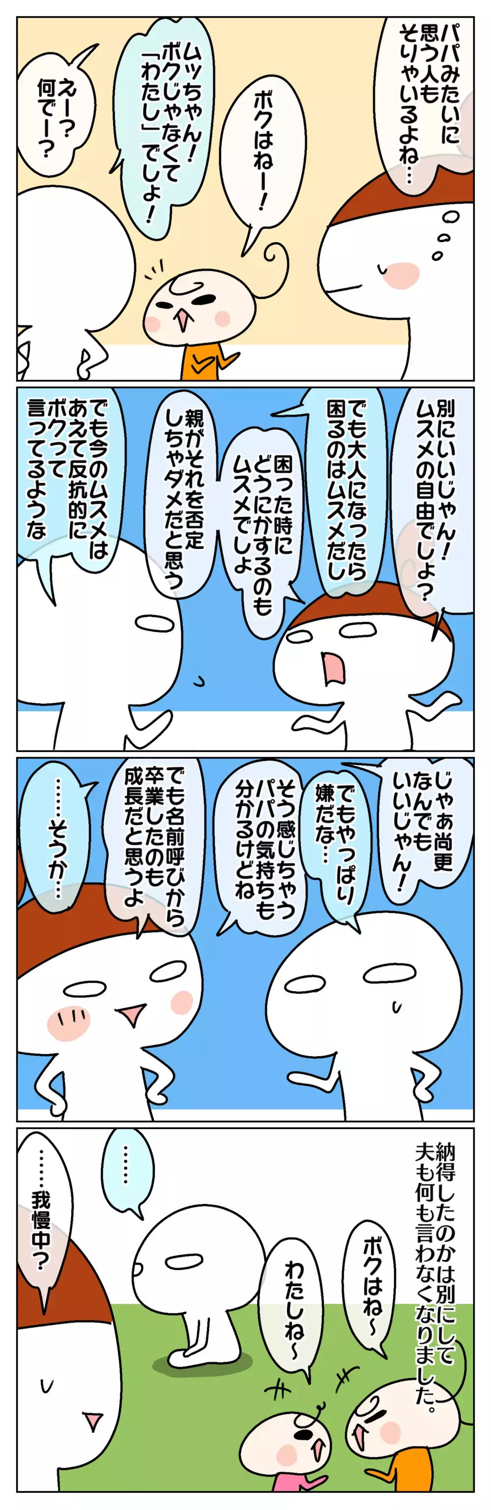 気になる周りの反応… 娘の「ボク呼び」親としてどう受け止める？ ～「自分」の呼び方：後編～【ムスメちゃんとオコメちゃん  第126話】