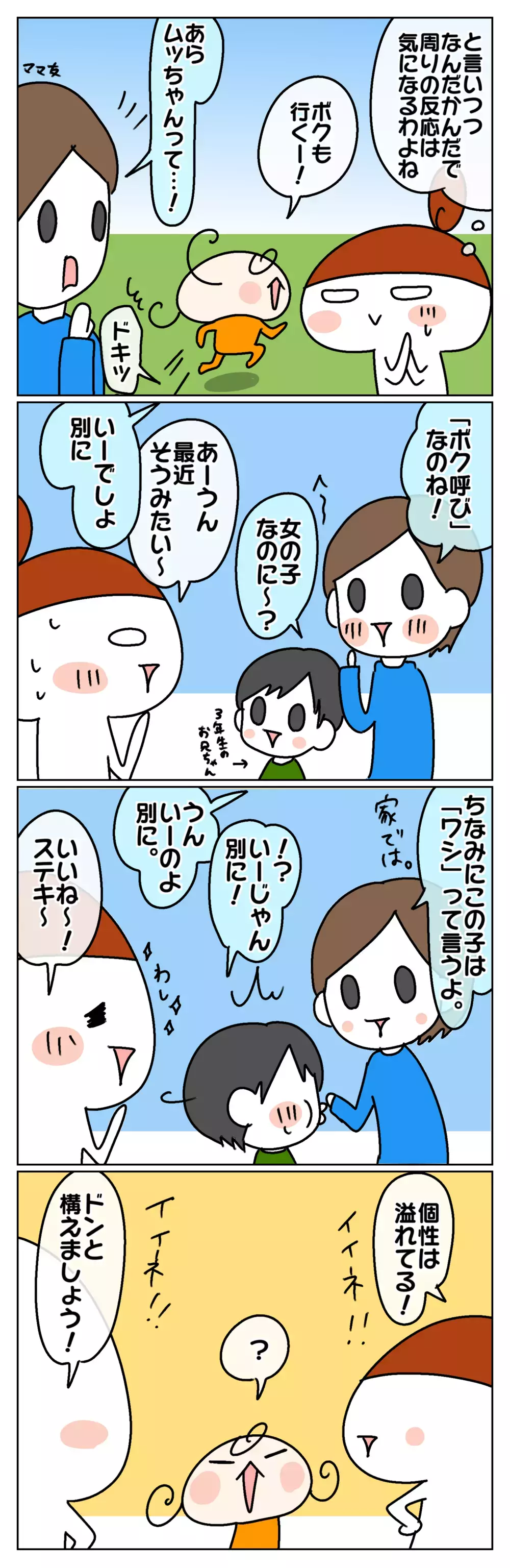 気になる周りの反応… 娘の「ボク呼び」親としてどう受け止める？ ～「自分」の呼び方：後編～【ムスメちゃんとオコメちゃん  第126話】