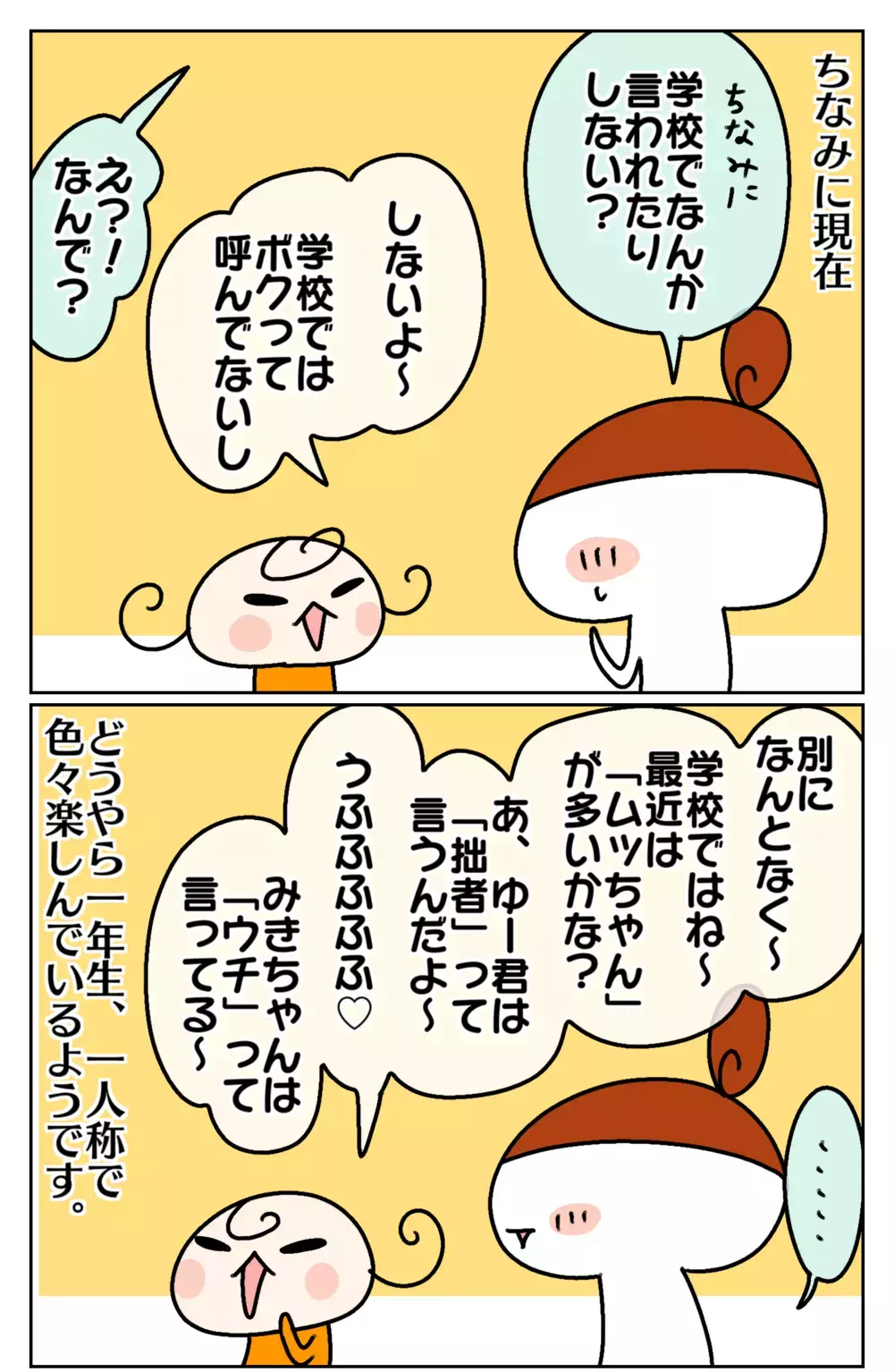 気になる周りの反応… 娘の「ボク呼び」親としてどう受け止める？ ～「自分」の呼び方：後編～【ムスメちゃんとオコメちゃん  第126話】