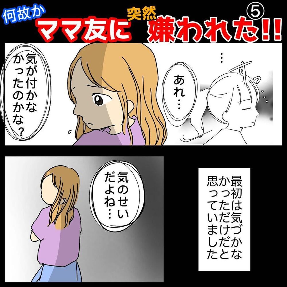 私が何かした!?　突然始まった無視は子どもにも影響し…【なぜかママ友に突然嫌われた!! Vol.5】