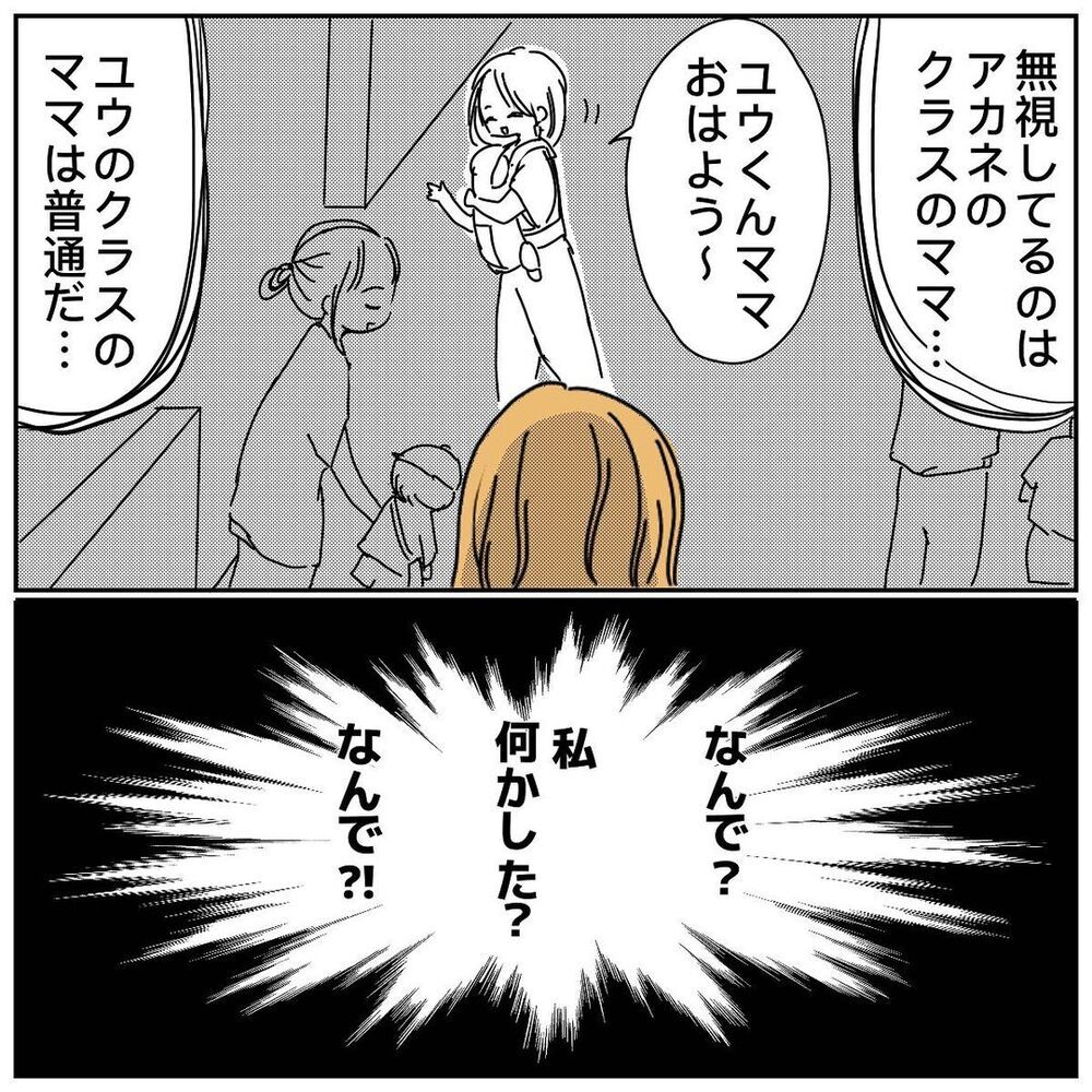 私が何かした!?　突然始まった無視は子どもにも影響し…【なぜかママ友に突然嫌われた!! Vol.5】