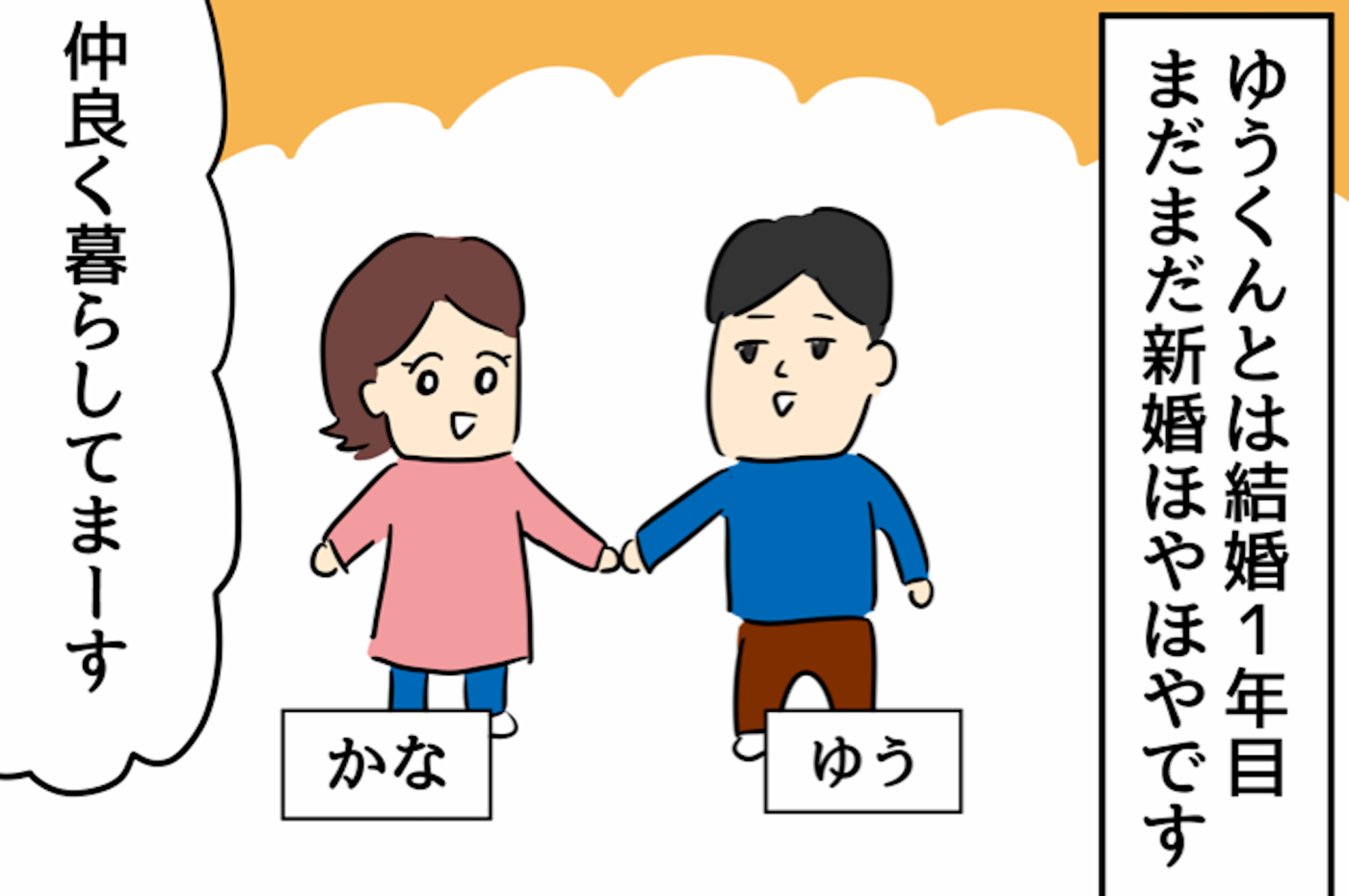 新婚ほやほやの仲良し夫婦が 結婚1年目からあらわれた浮気の兆候 旦那の浮気を暴いた話 Vol 1 ウーマンエキサイト 1 2