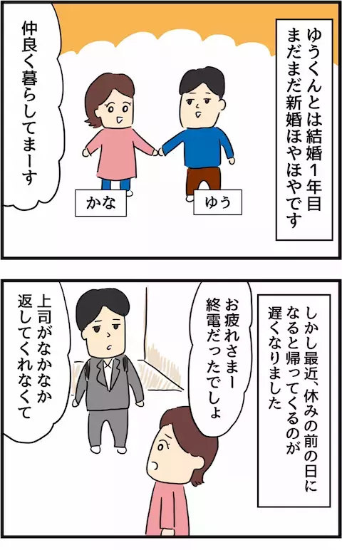 新婚ほやほやの仲良し夫婦が…!? 結婚1年目からあらわれた浮気の兆候【旦那の浮気を暴いた話 Vol.1】