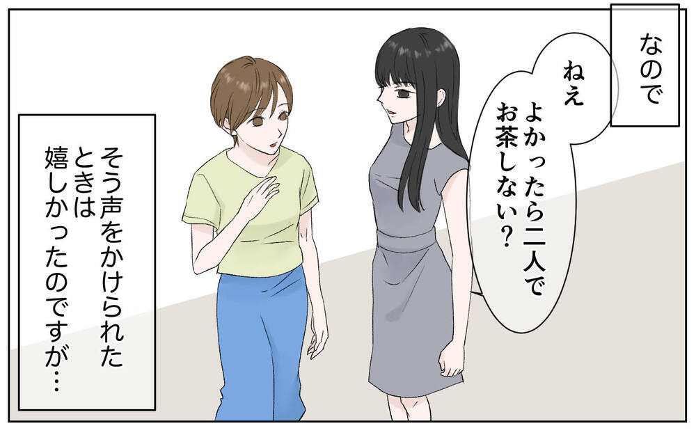 ママ友の輪に入れない！そんな私に声をかけてくれたのは…／豹変したママ友（1）【私のママ友付き合い事情 まんが】