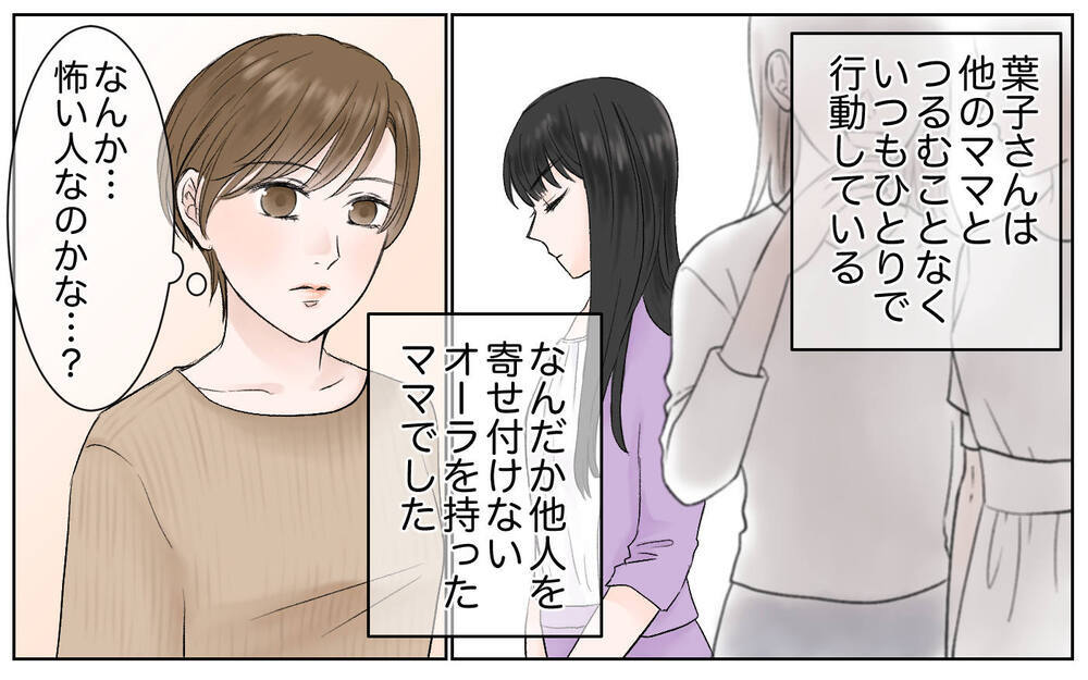 ママ友の輪に入れない！そんな私に声をかけてくれたのは…／豹変したママ友（1）【私のママ友付き合い事情 まんが】