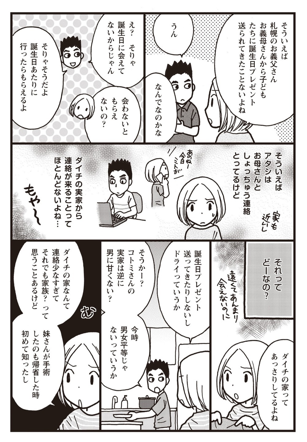 「家事は女がやるもの」「誕生日プレゼントなし」義実家の態度にモヤモヤする【夫婦のミゾが埋まらない Vol.6】