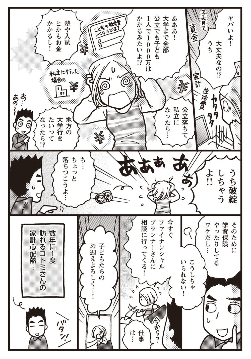 「うち破綻しちゃう！」子どもたちの学費問題で妻の家計心配熱が急上昇【夫婦のミゾが埋まらない Vol.13】