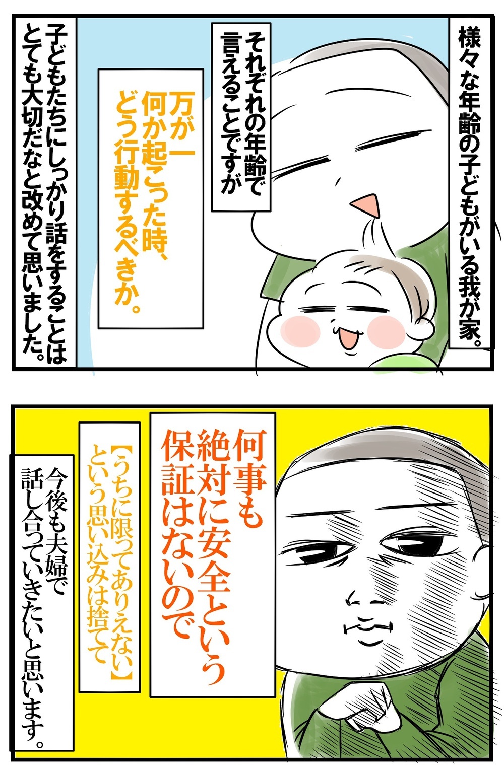 “万が一の非常事態”に子どもはどう行動すべき？　夫婦で考える適切な対応策【めまぐるしいけど愛おしい、空回り母ちゃんの日々 第237話】