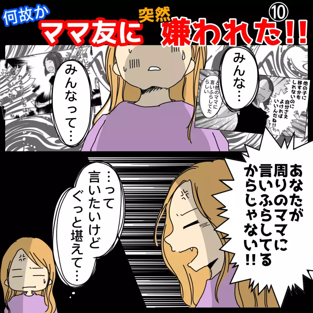 理不尽すぎる言い分に唖然！　直接対決のその後は…【なぜかママ友に突然嫌われた!! Vol.10】