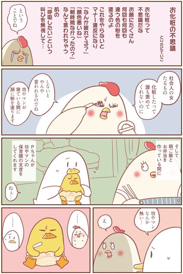 しないとマナー違反!?　お化粧って不思議…【主婦の給料、5億円ほしーー!!! Vol.11】