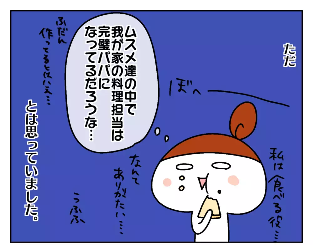 料理の得意なパパに引け目を感じている私が、娘の言葉に涙した話【ムスメちゃんとオコメちゃん  第127話】