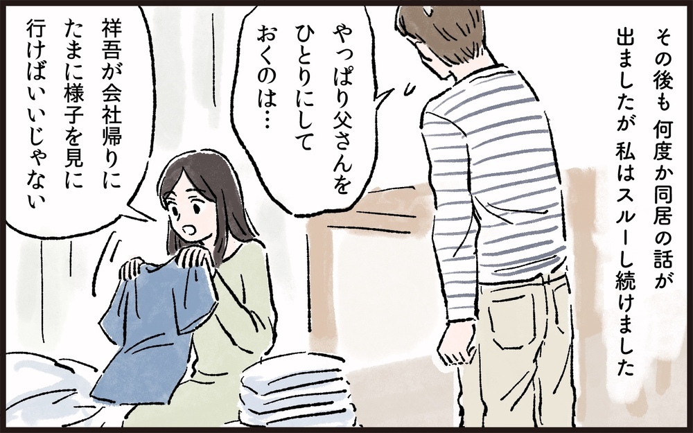 子どもがいない理由で義父を押し付ける義兄弟たち／義父と同居（1）【義父母がシンドイんです！ まんが】