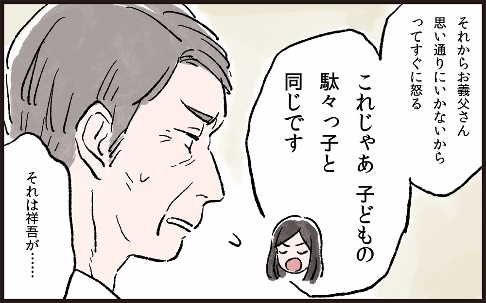 ワンマンな義父に感情爆発！ 思わず説教してしまった／義父と同居（6）【義父母がシンドイんです！ まんが】