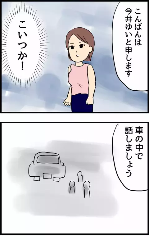 ついに浮気相手が登場！　思いがけない再会がすべての始まりだった【旦那の浮気を暴いた話 Vol.12】