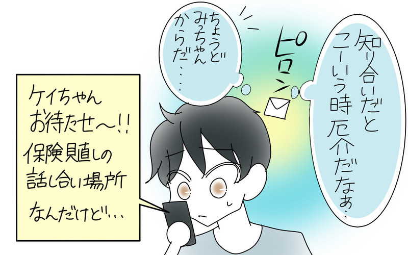 知り合いに保険の見直しを頼んだら…厄介なことになった話（2）