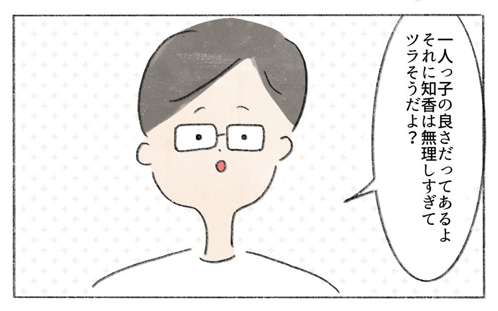 「かわいそう」って誰が決めたの？ それは思い込みかもしれない／ひとりっ子はかわいそう？（5）【ママの楽しみかた Vol.24】