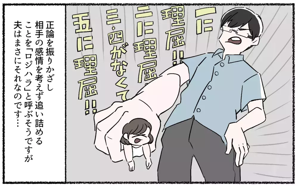 全て論破してくる夫がウザい…こらしめてくれた人とは!?／ロジハラ夫（2）【うちのダメ夫 まんが】