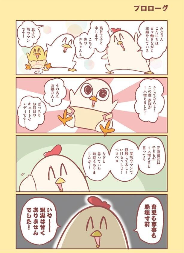 家事も育児も崩壊寸前！　現実は甘くありませんでした【主婦の給料、5兆円ほしーー!!! Vol.1】