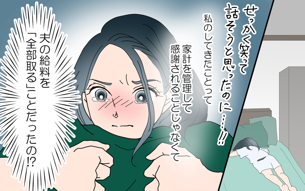 「お金を取られる！」夫が私にウソをついた衝撃のワケ／夫婦のお金（3）【夫婦の危機 まんが】