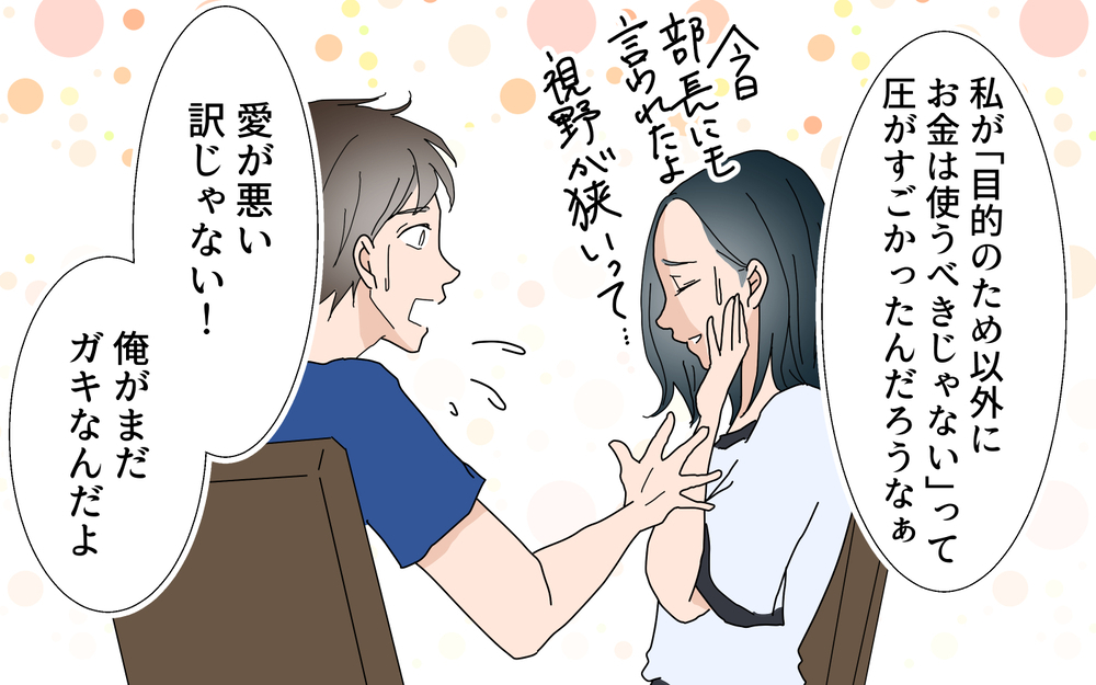 「稼いだお金を自分のために使う」当たり前のことを禁止してた…／夫婦のお金（6）【夫婦の危機 まんが】