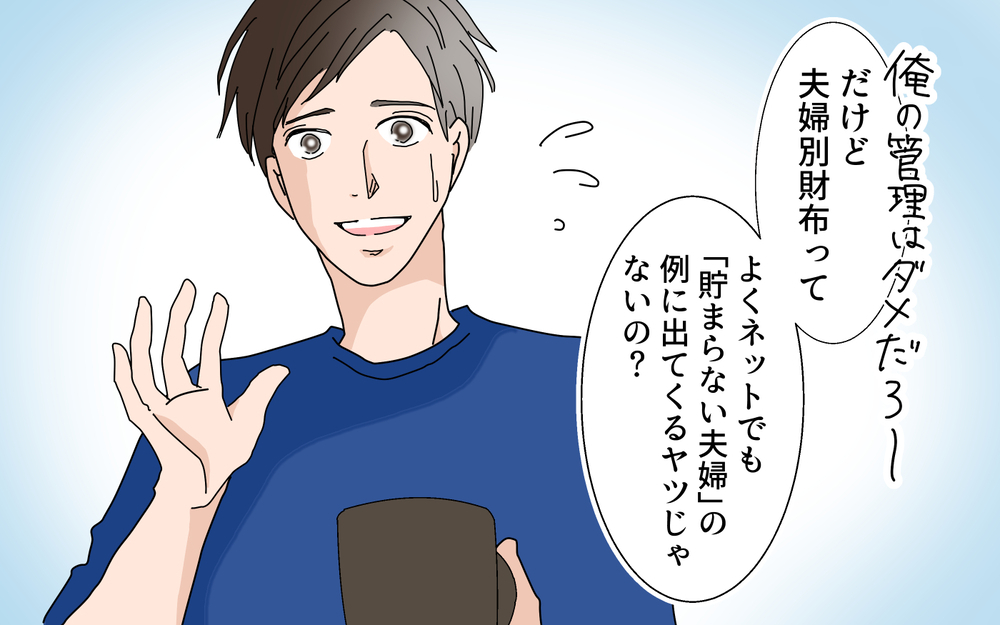 「稼いだお金を自分のために使う」当たり前のことを禁止してた…／夫婦のお金（6）【夫婦の危機 まんが】