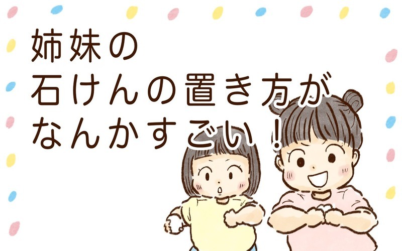 石鹸置き場におもちゃを活用！　子どものアイディアってすごい【チッチママ＆塩対応旦那さんの胸キュン子育て 第98話】