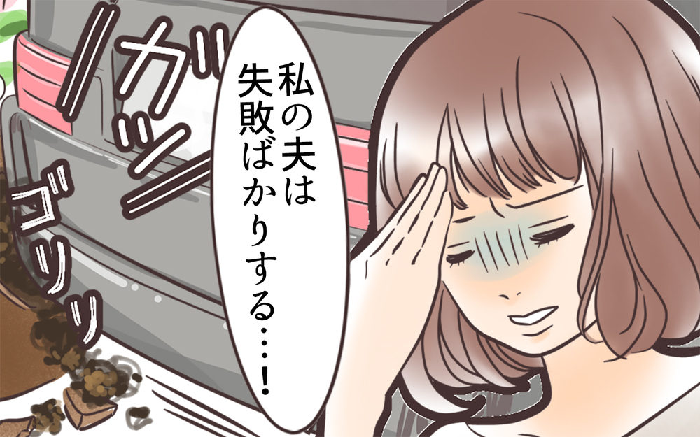 失敗ばかりの夫の後始末はもうイヤ！ と嘆く妻が「夫と結婚した理由」を思い出したキッカケ