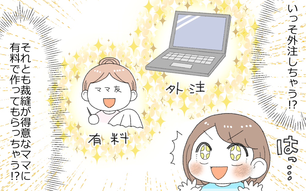 裁縫から逃れる「外注作戦」を考えるも断念…最後の救世主現る！／裁縫が苦手なママ（3）【ママの楽しみかた Vol.28】