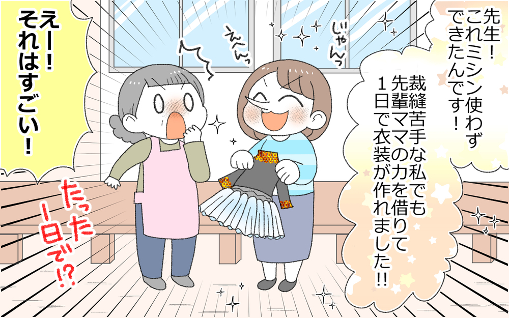 やり方を変えたって良い…  手作り衣装がついに完成！／裁縫が苦手なママ（5）【ママの楽しみかた Vol.30】