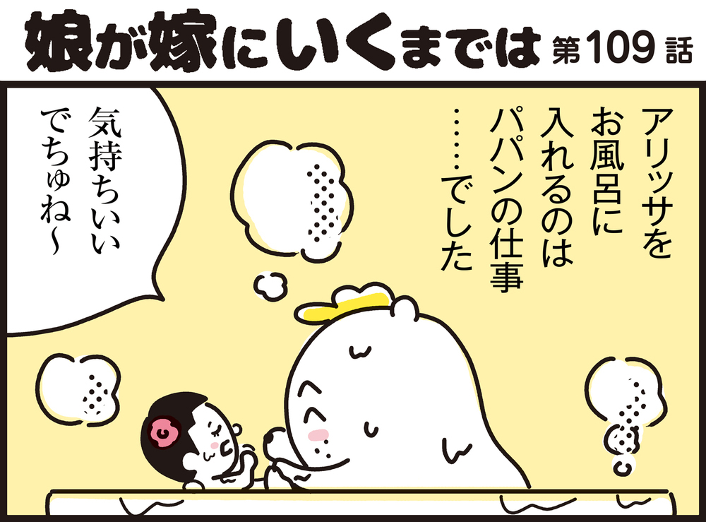 親離れの時期到来…!?　パパンの複雑な気持ちをかき乱す末娘アリッサ【パパン奮闘記 ～娘が嫁にいくまでは～ 第109話】